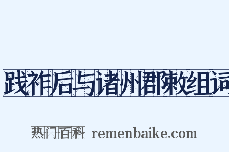 践祚后与诸州郡敕组词是什么意思的图片